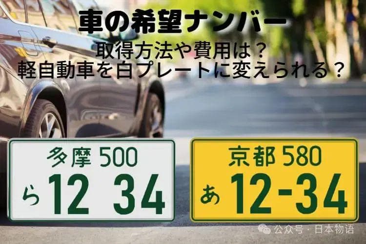 在日本什么数字最吉祥，为什么“358”成为热门车牌号？