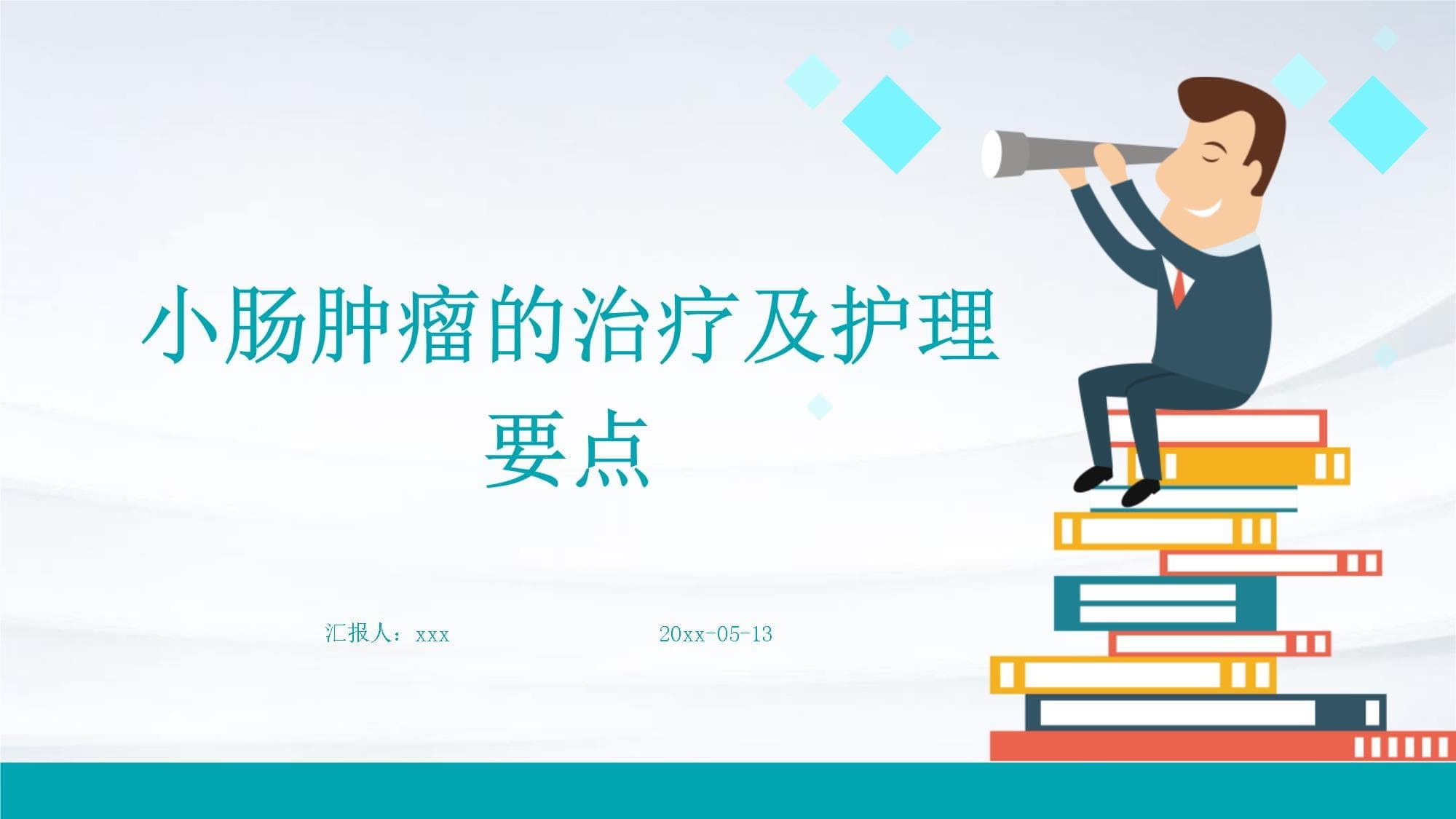 小肠肿瘤的治疗及护理要点