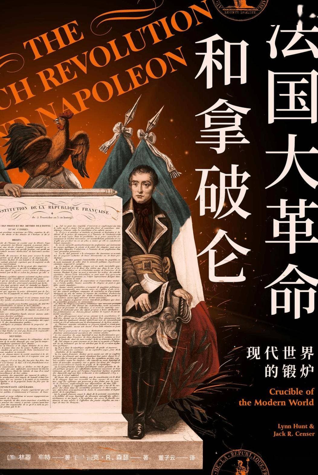 法国大革命和拿破仑：现代世界的锻炉