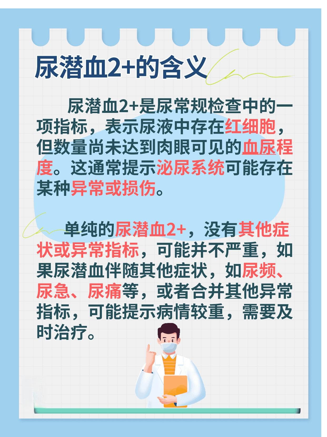 尿潜血2+：解读尿液中的红色密码