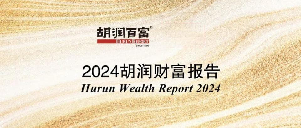 中国600万资产富裕家庭数量微降 北京继续保持领先地位 | 2024胡润财富报告