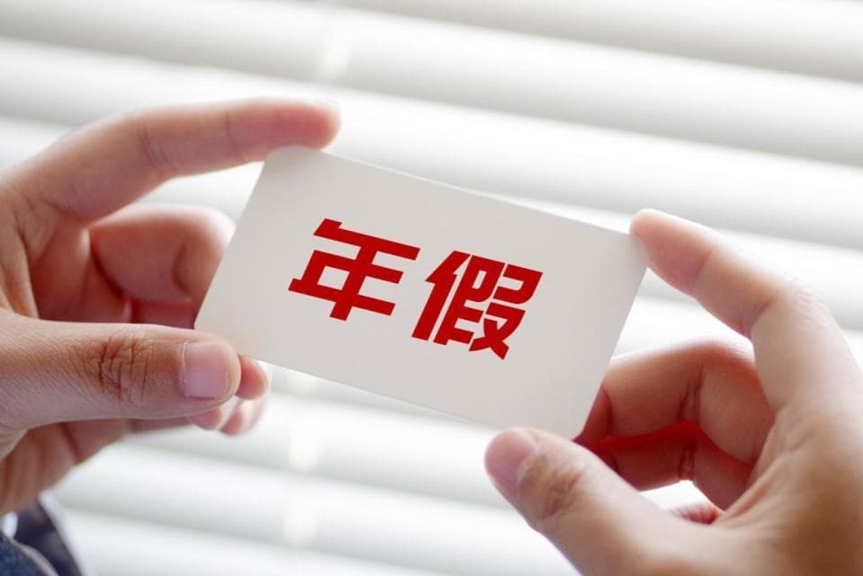 年假是法定权利，非福利！员工未休年假，企业应支付3倍工资补偿