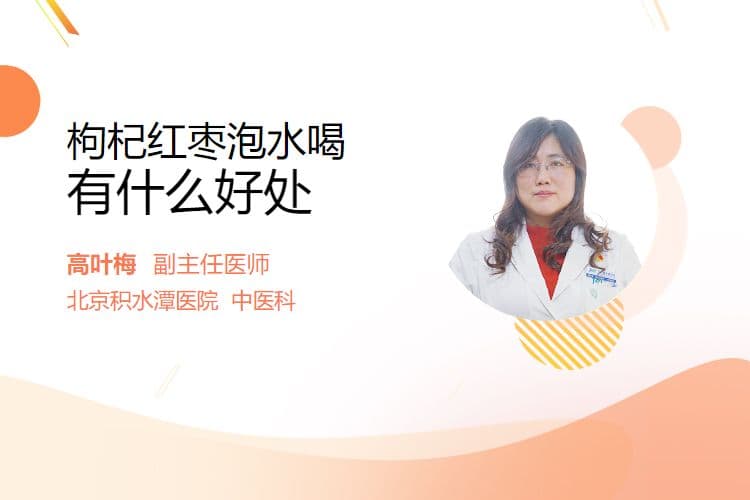 枸杞红枣泡水喝有什么好处