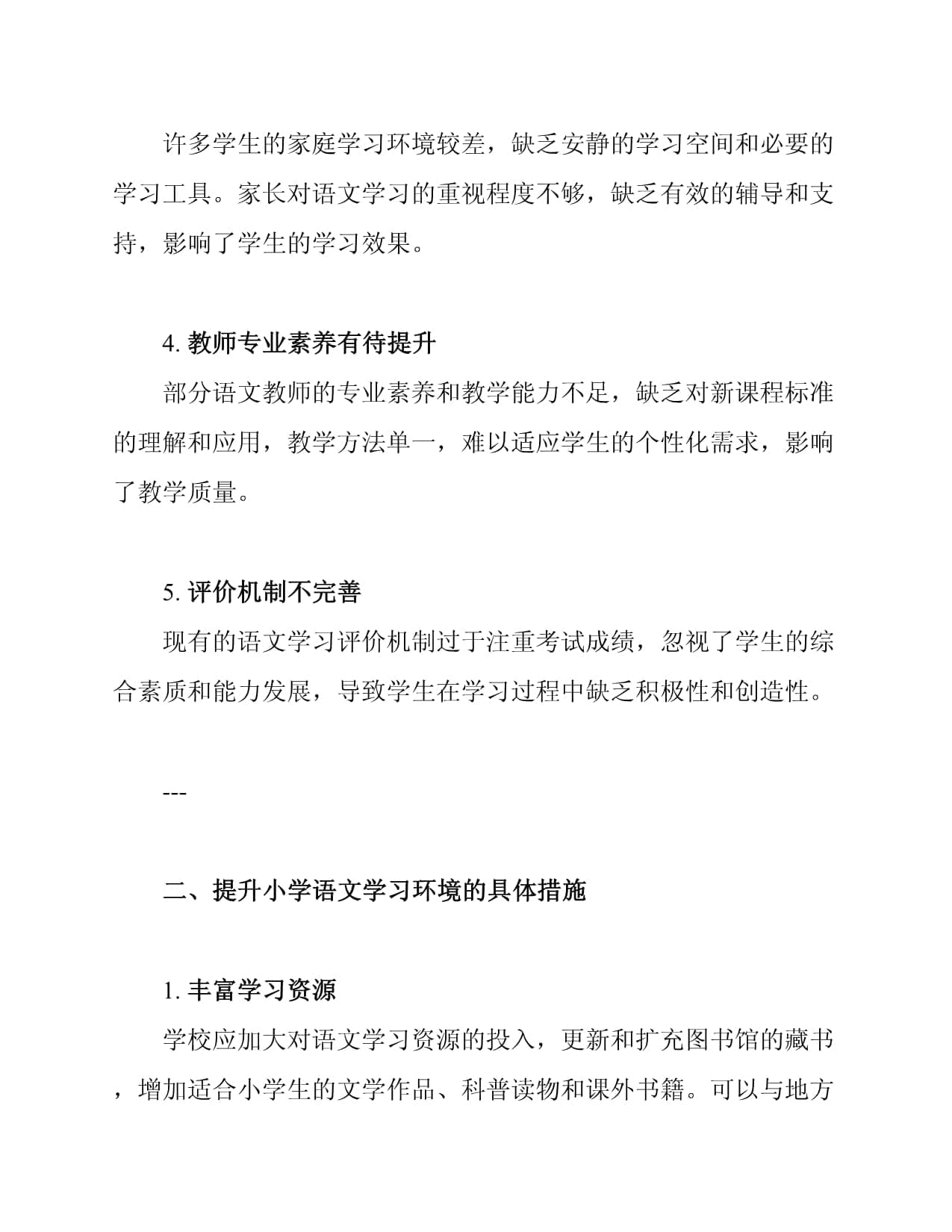 提升小学语文学习环境的措施