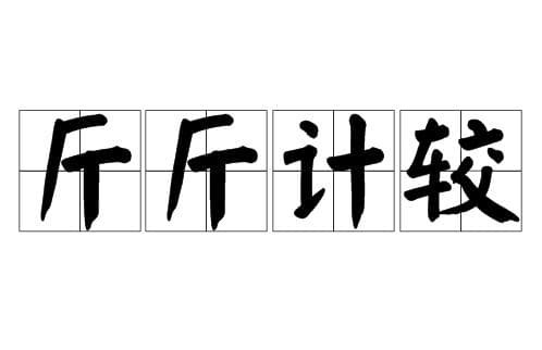 成语斤斤计较用来形容什么？