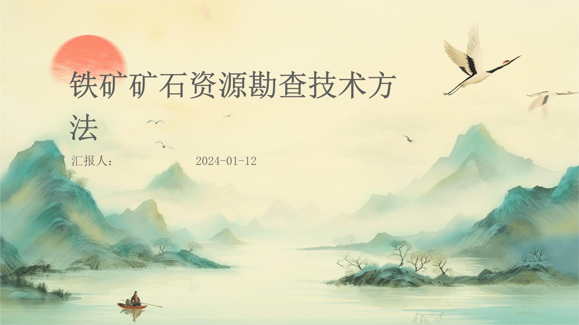 铁矿矿石资源勘查技术方法