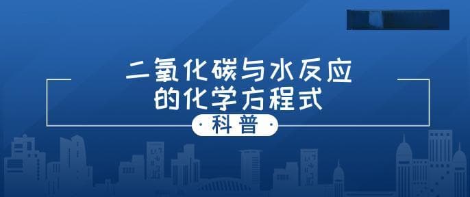 二氧化碳与水反应的化学方程式
