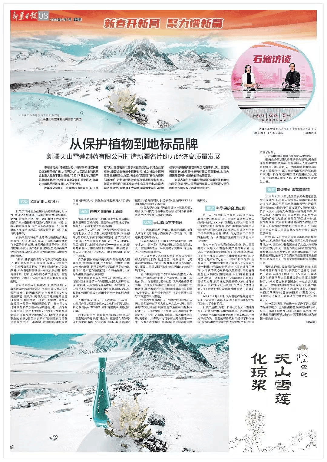 新疆日报整版聚焦天山雪莲：从“百草之王”到新疆名片的蜕变