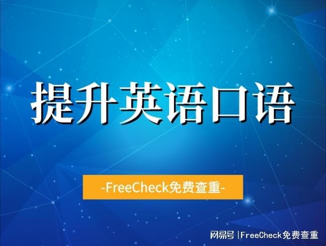 英语口语不佳，大学生应如何提升？