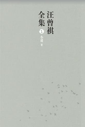 汪曾祺全集（套装全12册）