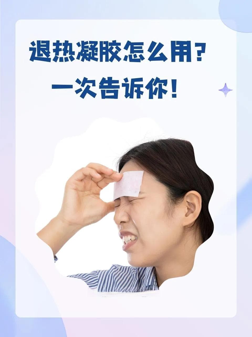 退热凝胶怎么用？一次告诉你！