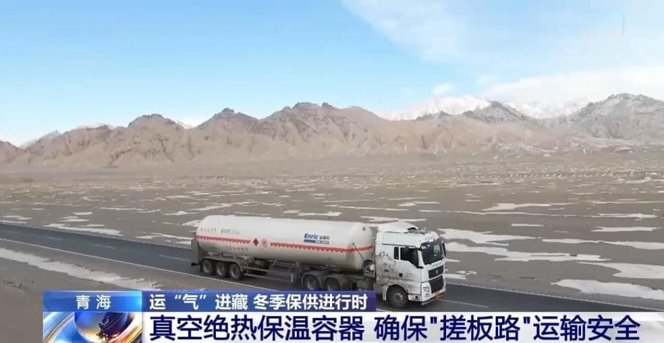 青藏高原如何保供暖？感受液化天然气的进藏之旅