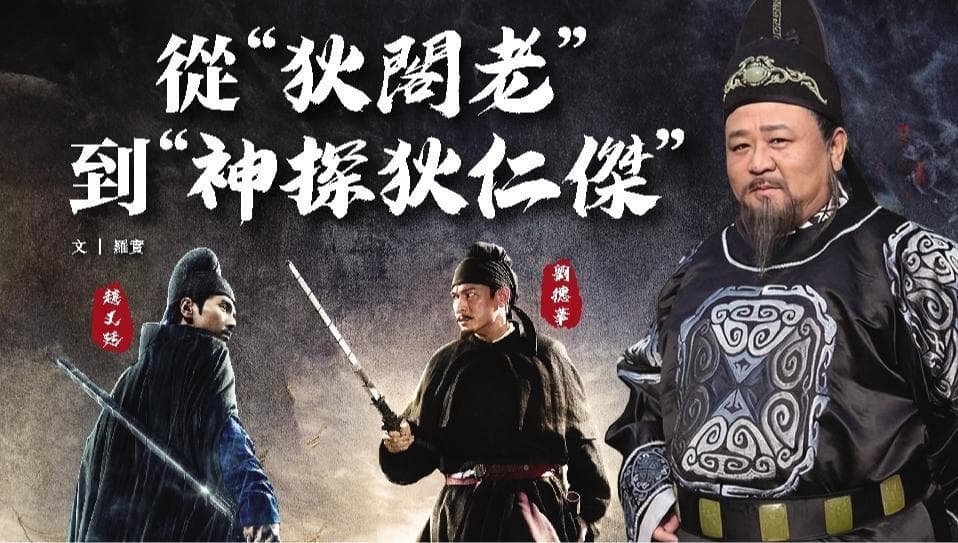 从“狄阁老”到“神探狄仁杰”