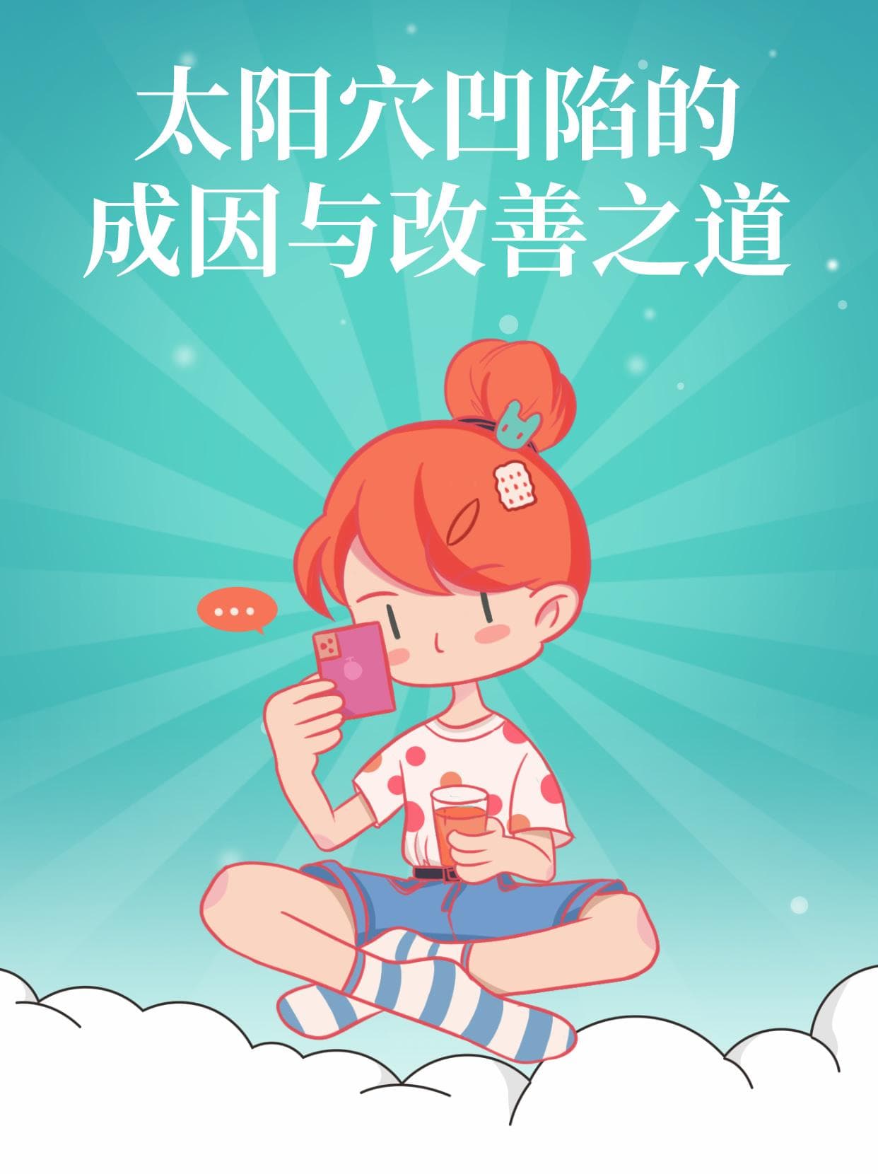 太阳穴凹陷的成因与改善之道