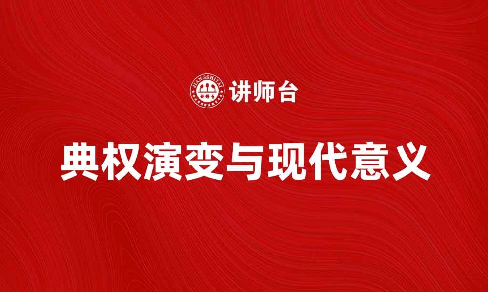 典权的历史演变与现代意义解析