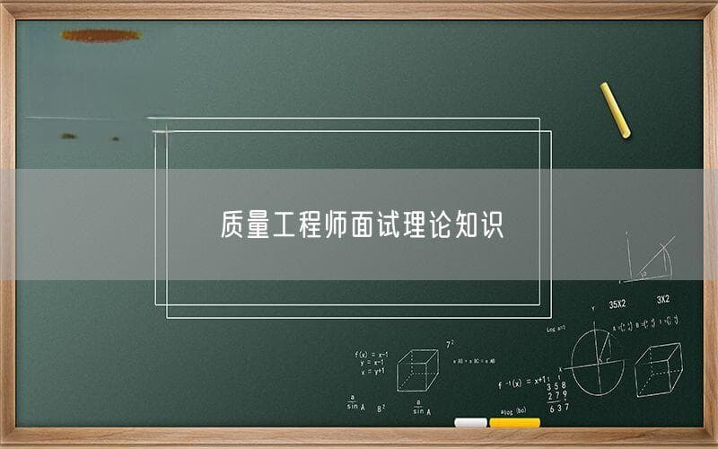 质量工程师面试理论知识