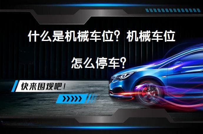 什么是机械车位？机械车位怎么停车？