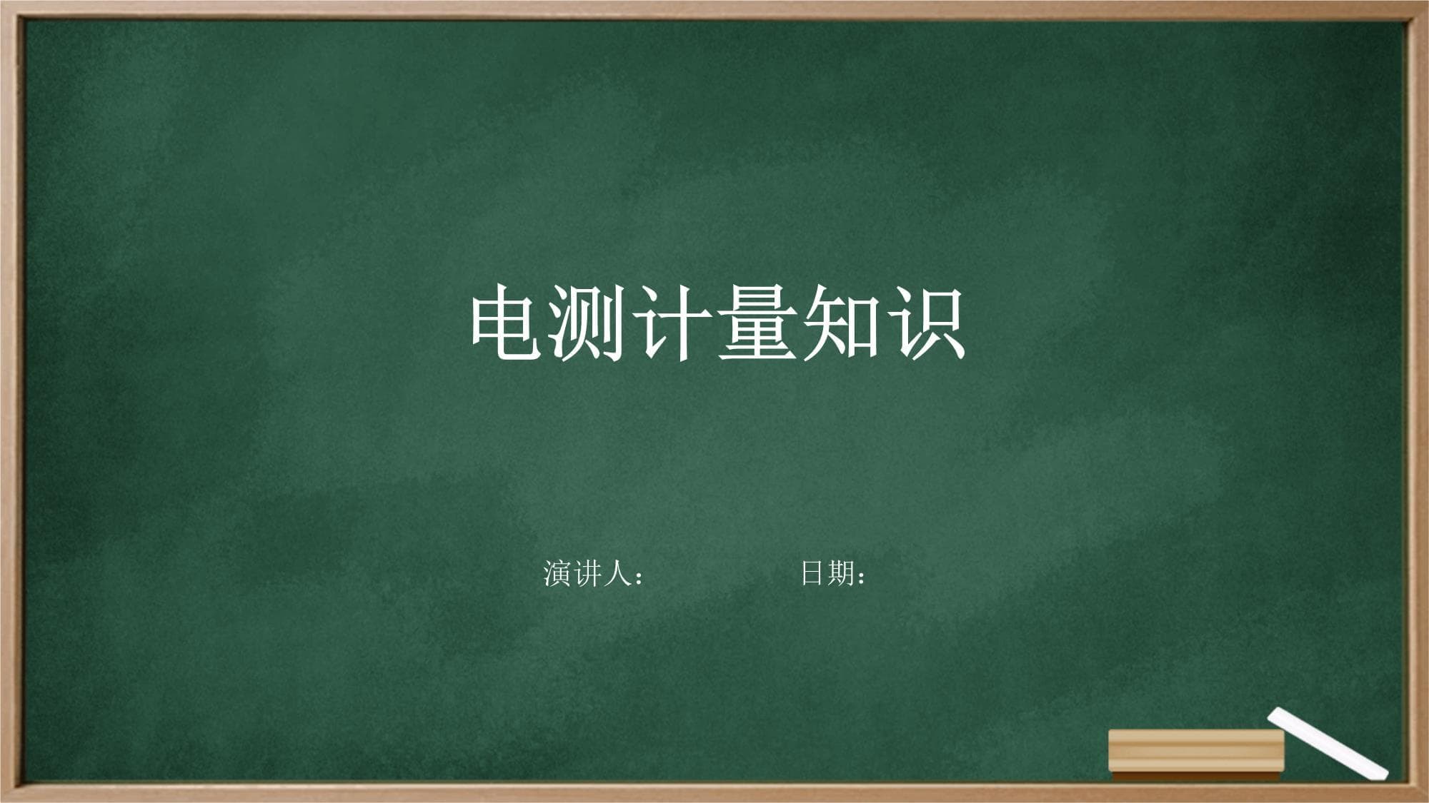 电测计量知识详解