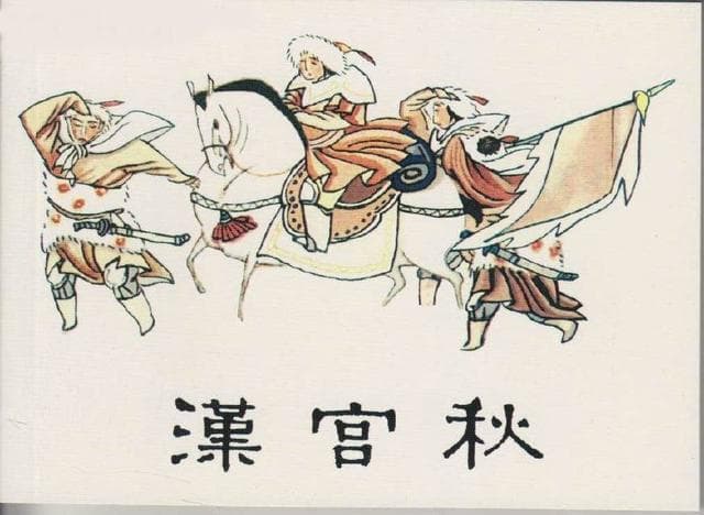 马致远《汉宫秋》：一曲悲歌中的艺术匠心
