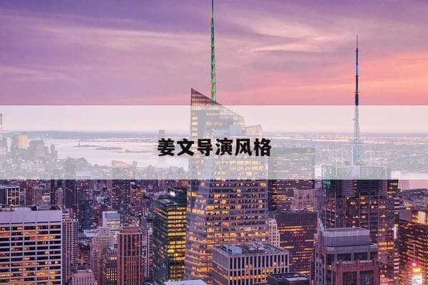 姜文导演风格：独特的艺术追求与个人魅力