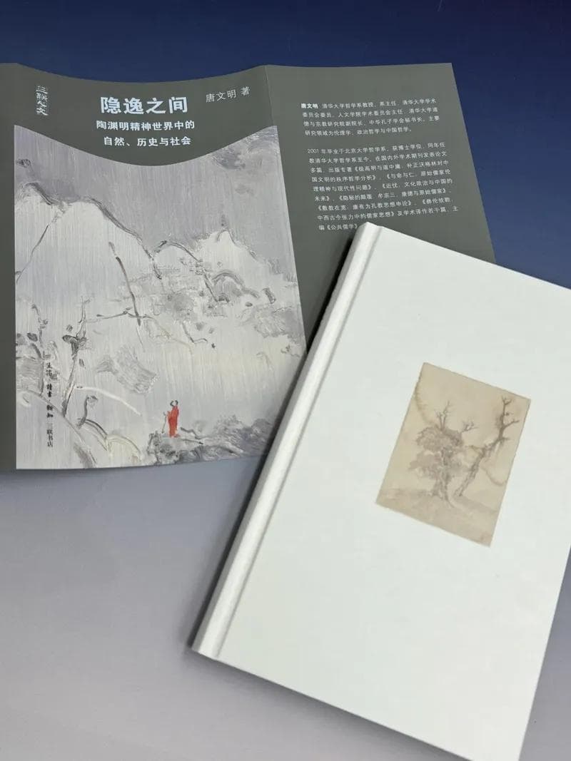 唐文明 著《隐逸之间：陶渊明精神世界中的自然、历史与社会》出版