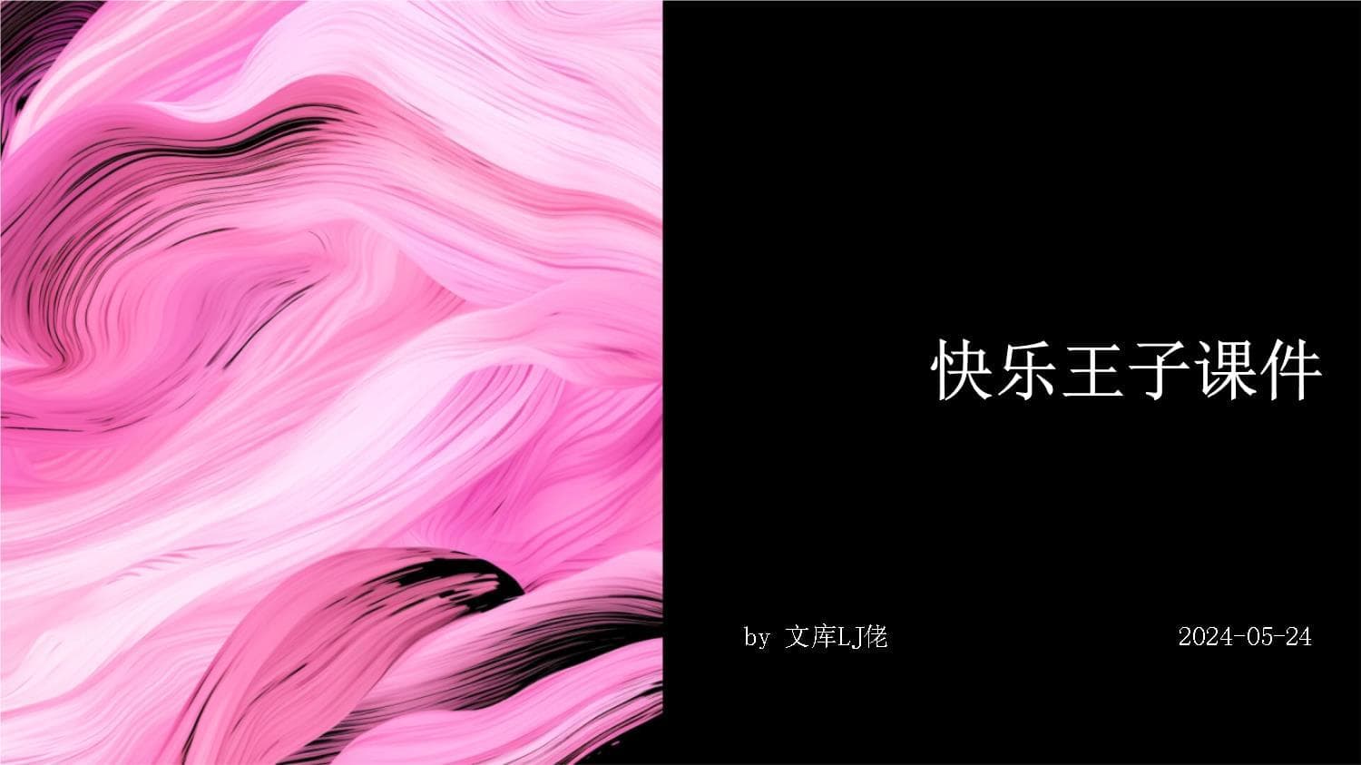 快乐王子课件