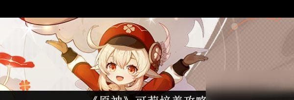 《原神》可莉培养攻略 原神攻略介绍