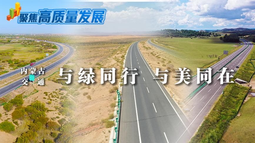 内蒙古交通：与绿同行 与美同在
