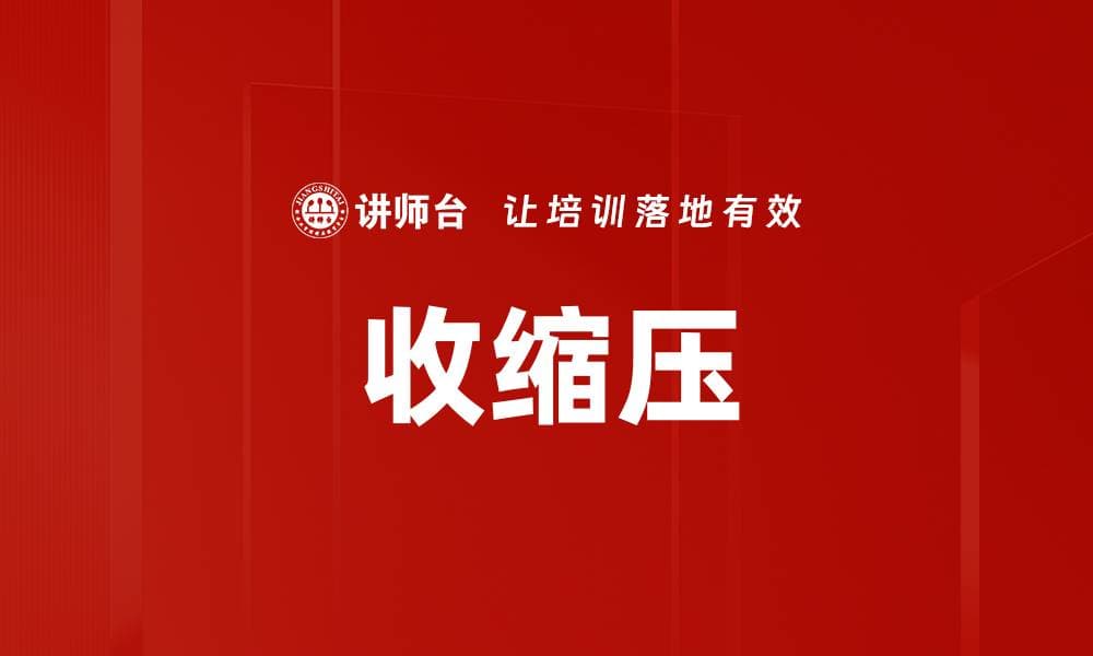 收缩压：心血管健康的晴雨表