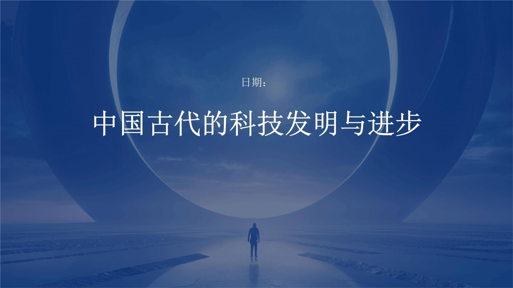 中国古代的科技发明与进步