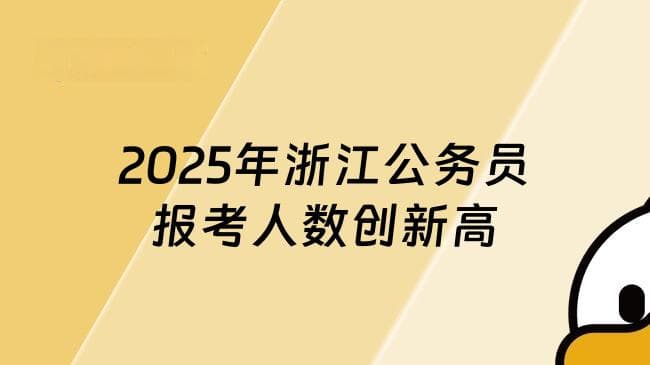 317254人报考！2025年浙江公务员报考人数创新高！