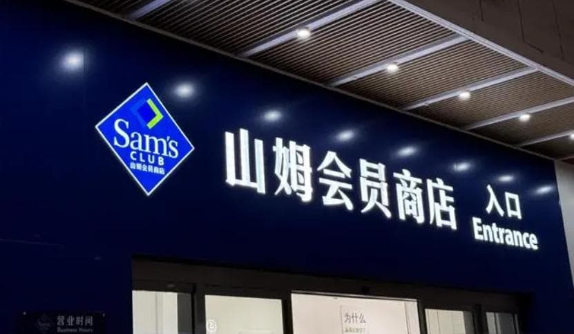 迎来新总裁，山姆中国的机会与挑战