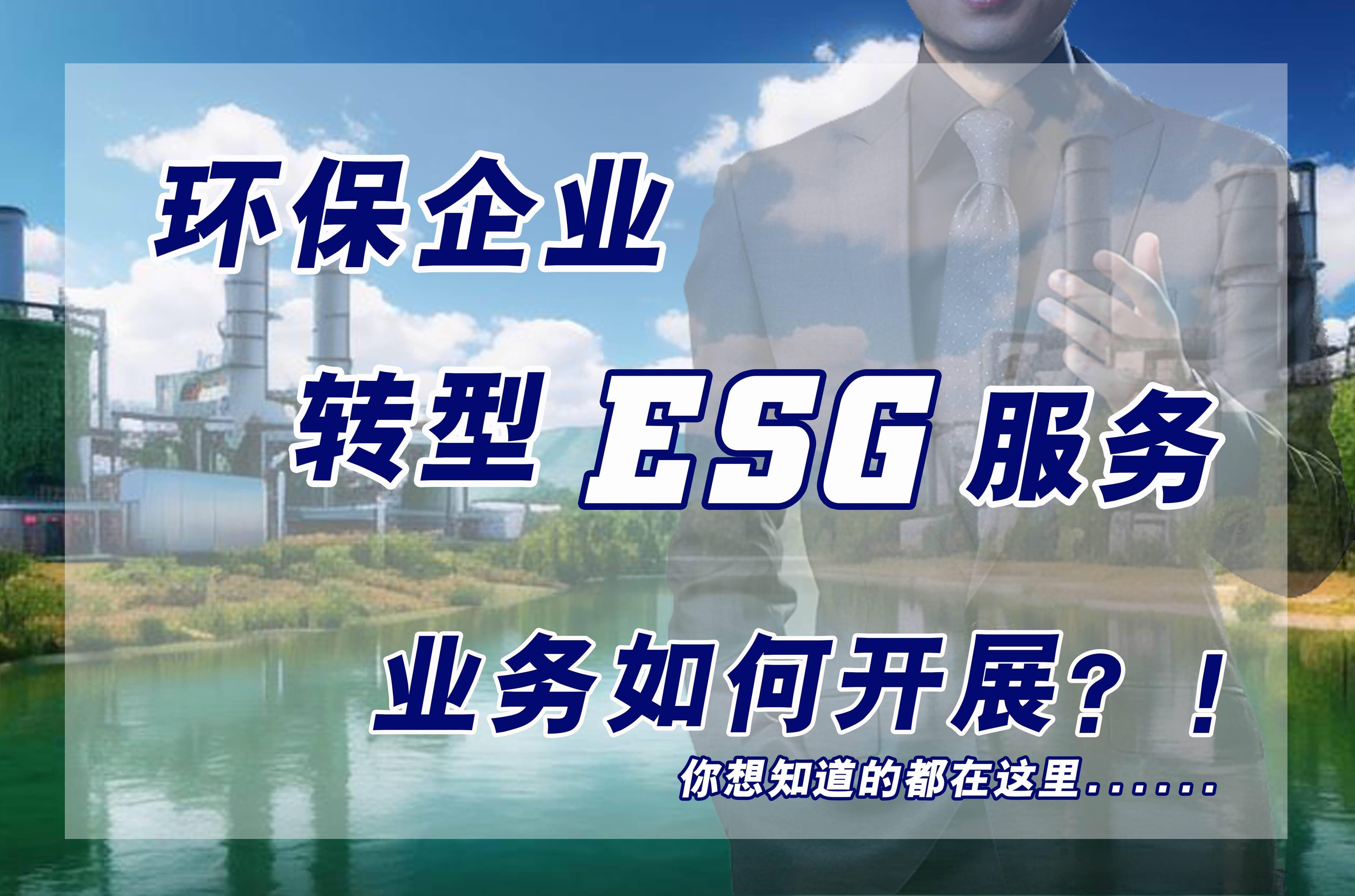 环保公司如何开展 ESG 相关业务？可持续发展时代环保企业的机遇在哪里？