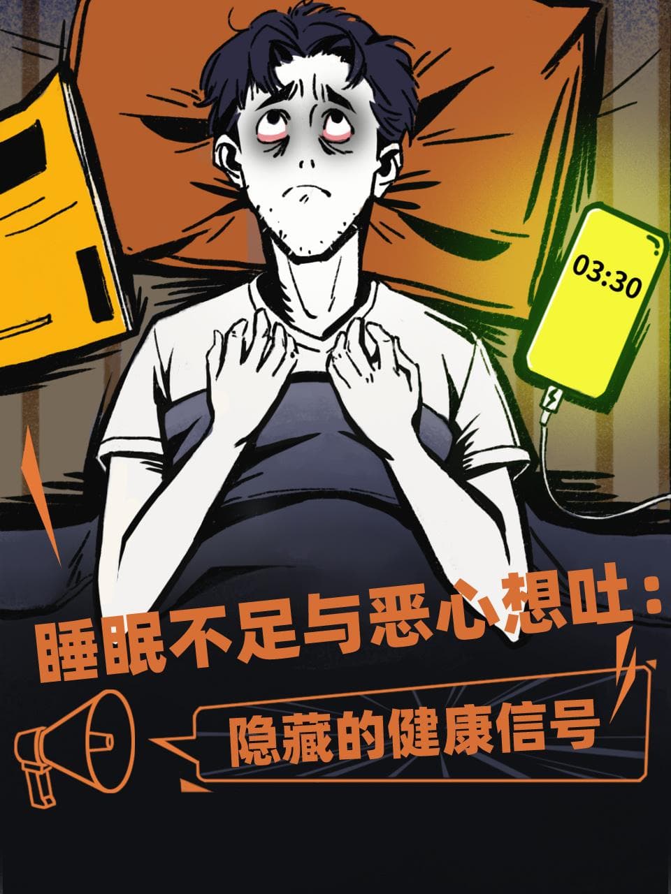 睡眠不足与恶心想吐：隐藏的健康信号