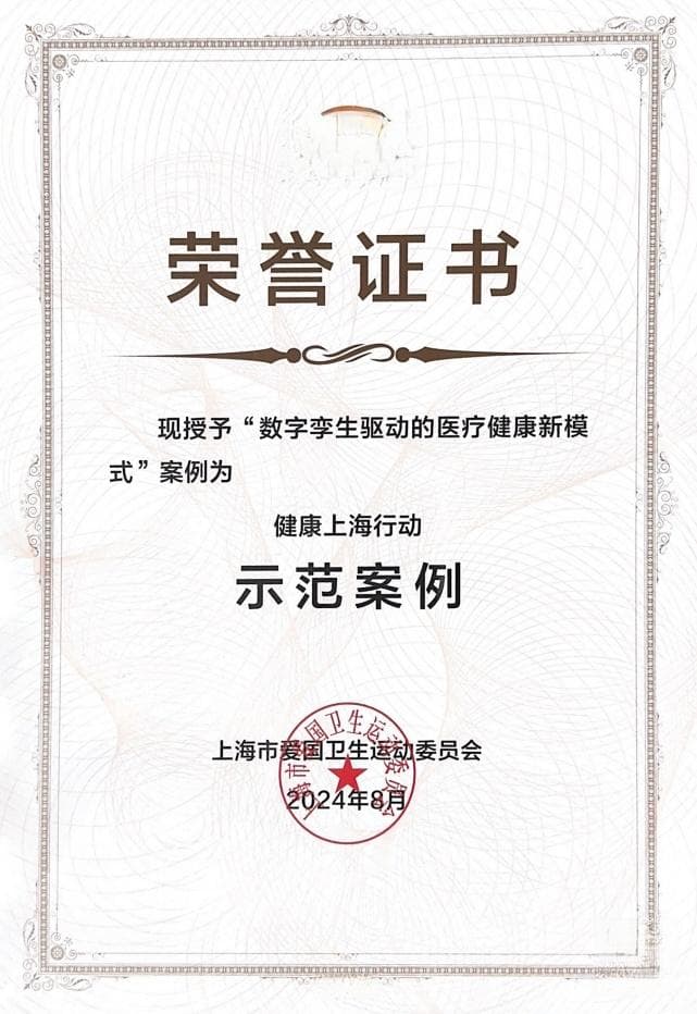 中山医院“数字孪生驱动的医疗健康新模式”获评健康上海行动十大示范案例