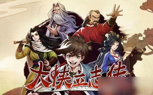 大侠立志传怎么结缘一枝花