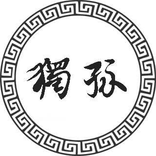 全国不足千人，揭秘稀有姓氏“独孤”的前世今生