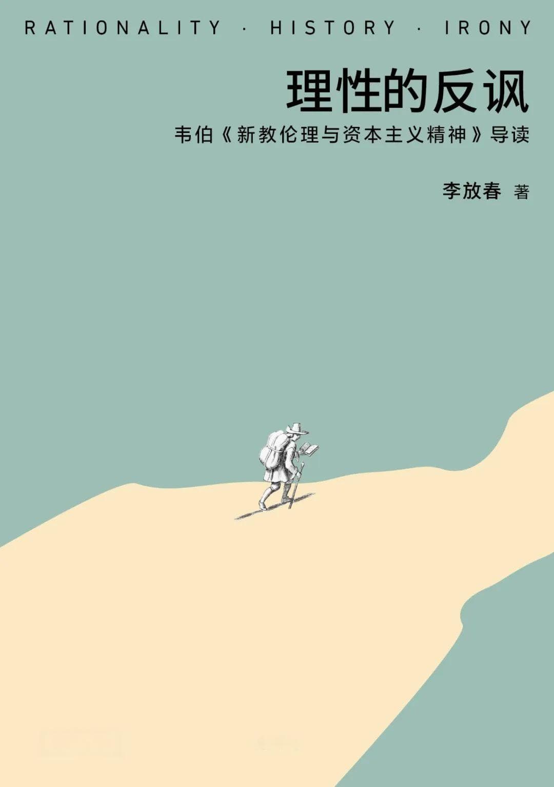 韦伯诞辰160周年 | 他对中国学术还有启示意义吗？