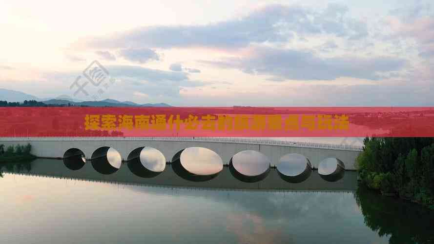 探索海南通什必去的旅游景点与玩法
