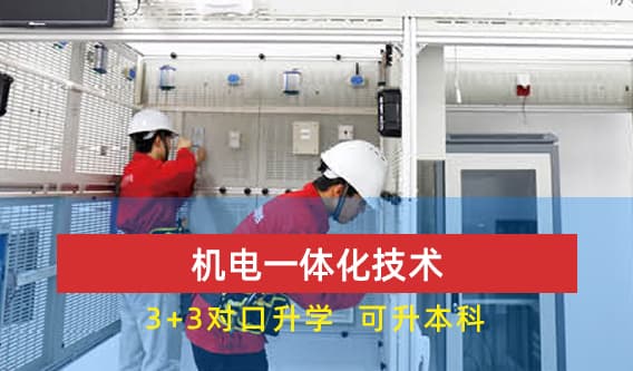 机电一体化技术专业详解：培养目标、核心课程与就业方向
