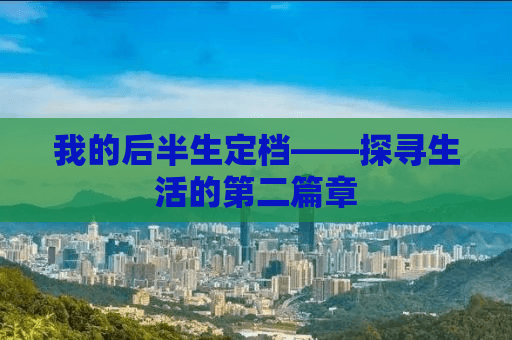 《我的后半生》定档：探寻人生的第二篇章之旅