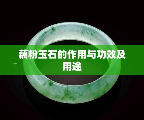 藕粉玉石的作用与功效及用途