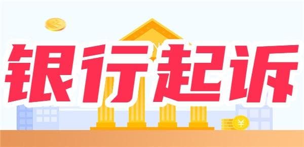 背后的秘密：银行为什么不轻易起诉借款人？