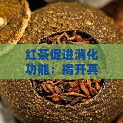 红茶促进消化功能：揭开其助消化之谜