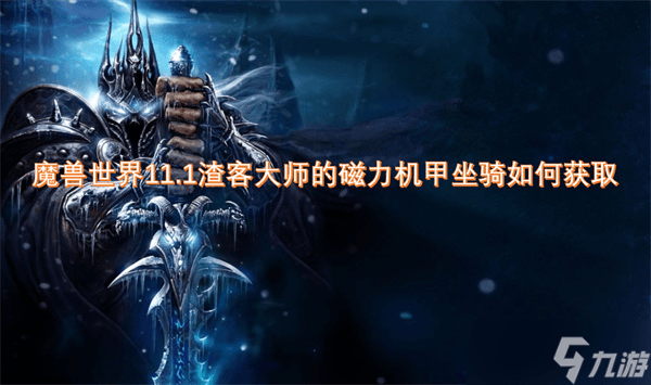 魔兽世界11.1渣客大师的磁力机甲坐骑获取攻略