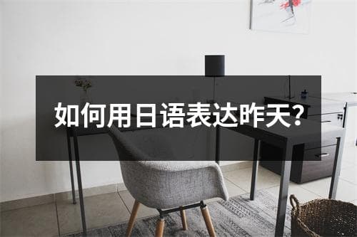 如何用日语表达昨天？