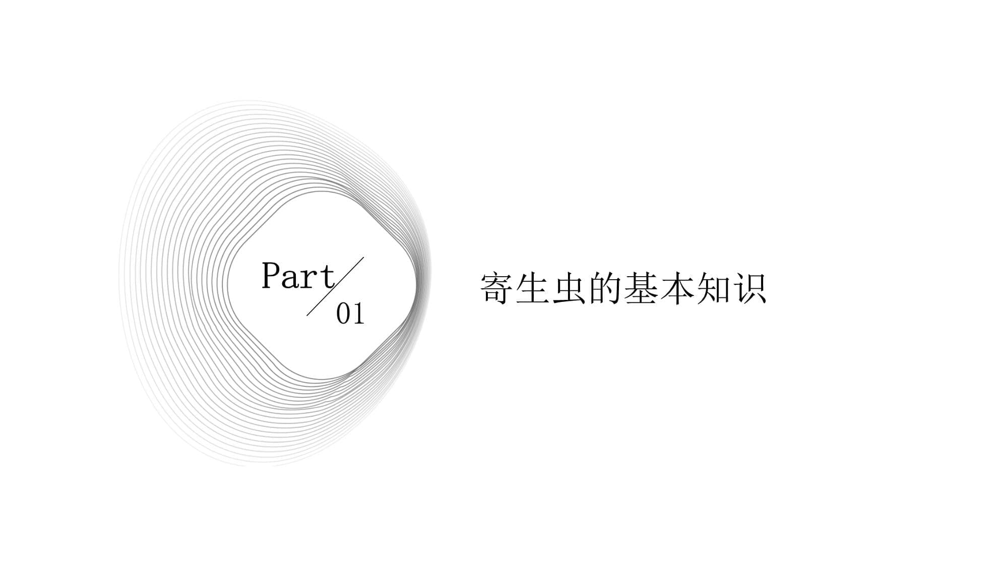 寄生虫传播途径的了解