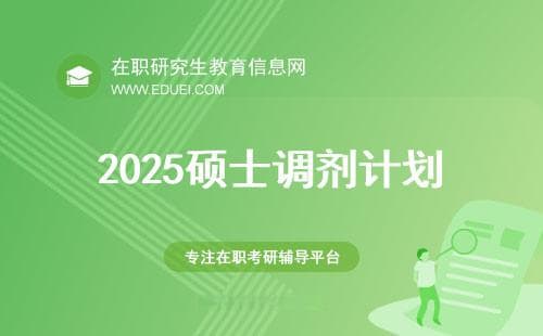 2025硕士研究生申请调剂提前计划指南（全日制、非全）