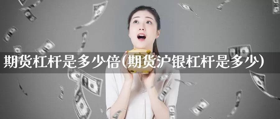 期货杠杆倍数详解：以沪银期货为例
