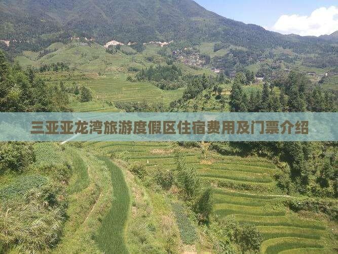 三亚亚龙湾旅游度假区住宿费用及门票介绍